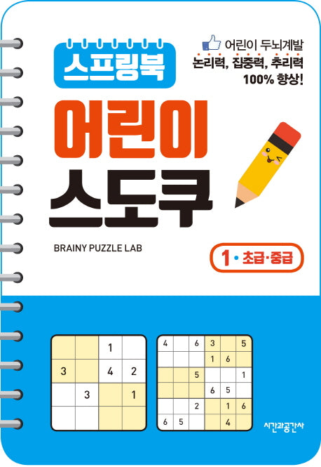 스프링북 어린이 스도쿠 1(초급 중급)(스프링)
