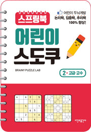 스프링북 어린이 스도쿠 2(고급 고수)(스프링)