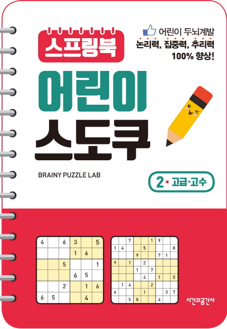 스프링북 어린이 스도쿠 2(고급 고수)(스프링)