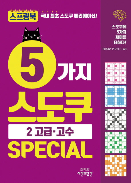 5가지 스도쿠 Special 2: 고급 고수(스프링)