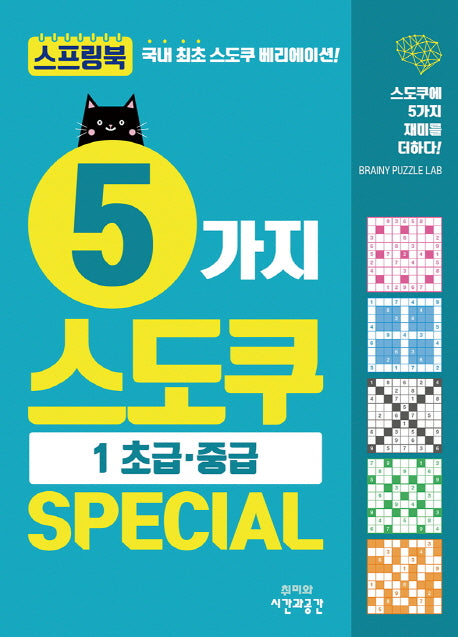 5가지 스도쿠 Special 1: 초급 중급(스프링)