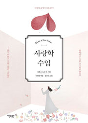 사랑학 수업(양장본 Hardcover)
