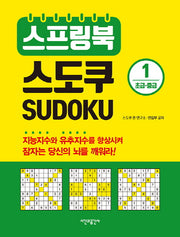 스프링북 스도쿠 1(초급 중급)(스프링)