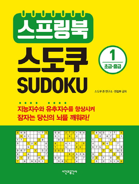 스프링북 스도쿠 1(초급 중급)(스프링)