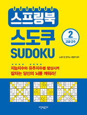스프링북 스도쿠 2(고급 고수)(스프링)