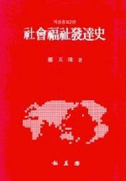 사회복지발달사