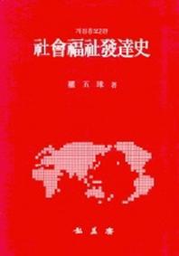 사회복지발달사