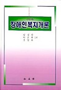 장애인복지개론