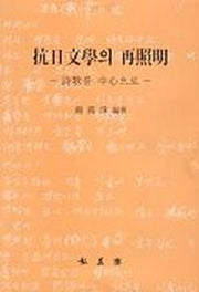 항일문학의 재조명