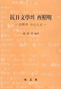 항일문학의 재조명