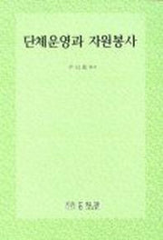 단체운영과 자원봉사