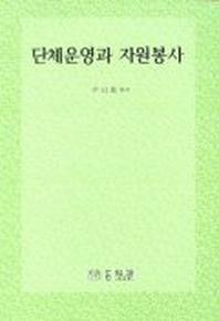 단체운영과 자원봉사