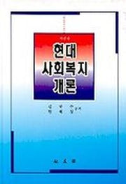 현대사회복지개론(개정판)(2판)