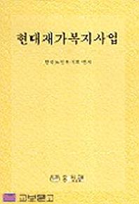 현대재가복지사업
