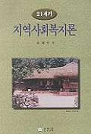 지역사회복지론(21세기)