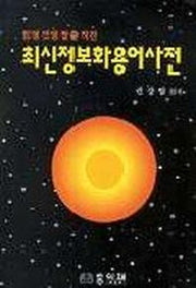 최신정보화용어사전(개정증보판)