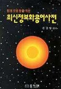 최신정보화용어사전(개정증보판)