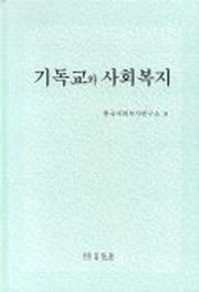 기독교와 사회복지