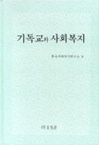 기독교와 사회복지