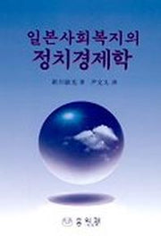 일본사회복지의 정치경제학