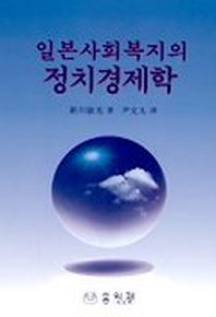 일본사회복지의 정치경제학