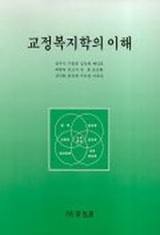 교정복지학의 이해