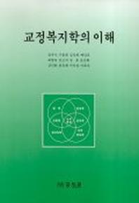 교정복지학의 이해