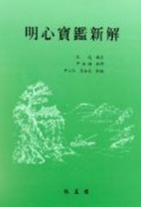명심보감신해