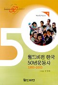 월드비전 한국 50년운동사
