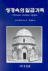 성경속의 일곱가족