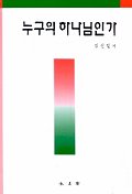 누구의 하나님인가