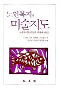 노인복지와 미술지도