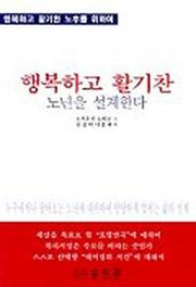 행복하고 활기찬 노년을 설계한다