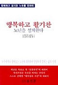 행복하고 활기찬 노년을 설계한다