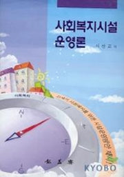 사회복지시설 운영론