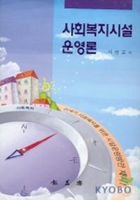 사회복지시설 운영론