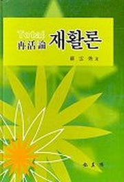 재활론