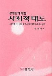장애인에대한 사회적태도