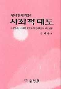 장애인에대한 사회적태도