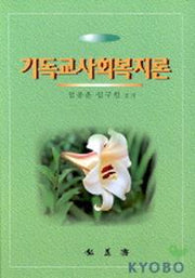 기독교사회복지론