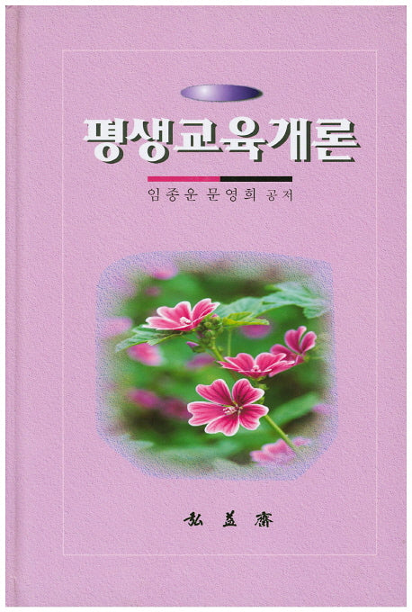 평생교육개론(양장본 Hardcover)
