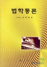 법학통론