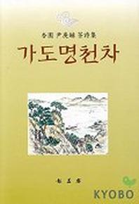 가도명천차