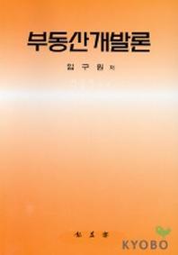 부동산개발론