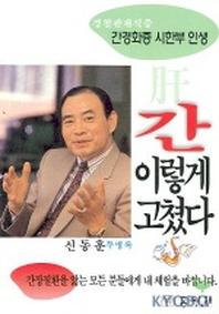 간 이렇게 고쳤다