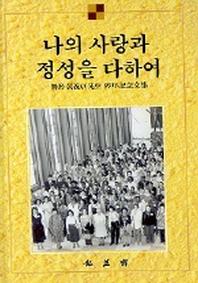 나의 사랑과 정성을 다하여