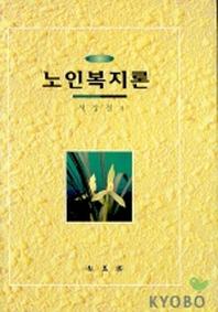 노인복지론