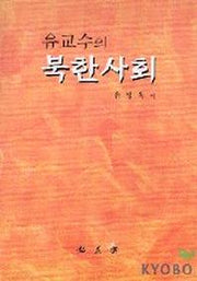 유교수의 북한사회