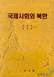 국제사회와 북한