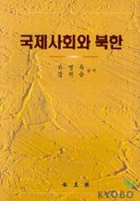 국제사회와 북한